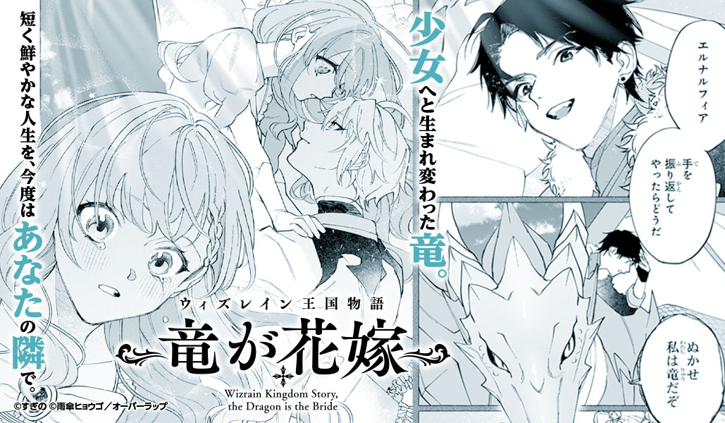 オーバーラップ広報室 「ウィズレイン王国物語 ～竜が花嫁～」ボイス